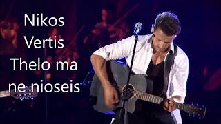 Nikos Vertis Thelo na me nioseis English Lyrics version and swedish [upl. by Granese573]