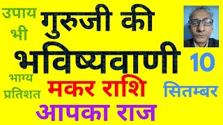 गुरूजी की भविष्यवाणी  मकर राशि आपका राज 10 सितंबर today horoscope for Capricorn zodiac [upl. by Saxet]