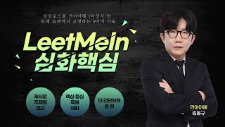 김동규의 LeetMeIn 언어이해의 맛 상상로스쿨 [upl. by Zora]