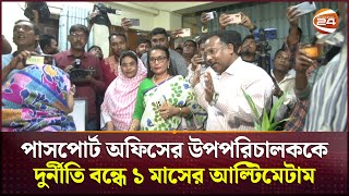 পাসপোর্ট অফিসের উপপরিচালককে দুর্নীতি বন্ধে কড়া হুশিয়ারি ভুক্তভোগীদের  Rajshahi News  Channel 24 [upl. by Arfihs]