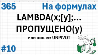 10 На формулах  LAMBDAxyПРОПУЩЕНОy или пишем UNPIVOT [upl. by Nedrud]