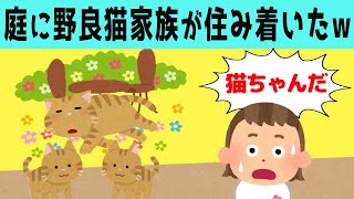 【ほのぼの】庭に野良猫家族が住みついた結果、娘ちゃんの反応が可愛すぎたwww [upl. by Georgianne640]