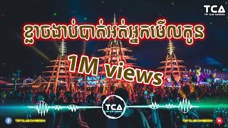 ខ្លាចងាប់បាត់អត់អ្នកមើលកូន Remix Break Mix Hip Hop PSN​ By DJ MEY Remix New Song 2024 [upl. by Nilhtac112]