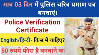 Character certificate kaise banaye03 दिन में बनेगा अब ।Police Character certificate [upl. by Audwen]