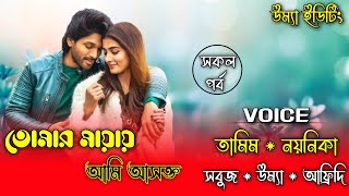 তোমার মায়ায় আমি আসক্ত  সকল পর্ব A Romantic love story Ft TamimampNoyonika [upl. by Llevol]