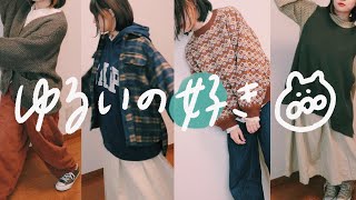 【冬服購入品】冬はダボっとゆるっとコーデが好き。【ehka sopo￤SM2￤古着￤2020】 [upl. by Sualkcin518]