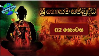 ☸️ Sri Gauthama Sambuddha Episode 02  By DS Movie World☸️ [upl. by Burleigh]