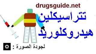 تتراسيكلين هيدروكلوريد Tetracycline hydrochloride [upl. by Persas]