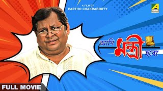 Ami Mantri Habo  Bengali Full Movie  Kharaj Mukherjee  Manasi Sinha [upl. by Illac]