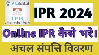 IPR 2024  अचल संपत्ति विवरण कैसे भरें 2024  IPR Form Kaise Bhare 2024  SSO ID PR IPR Kaise Bhare [upl. by Pegma]