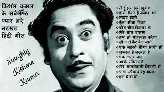 किशोर कुमार के सर्वश्रेष्ठ प्यार भरे नटखट हिंदी गीत II Best Hindi Songs Of Kishore Kumar II 2019 [upl. by Knowle]