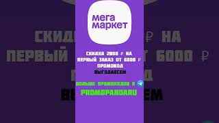 Промокод от 6000 на 2000 р в мегамаркет [upl. by Regdirb]