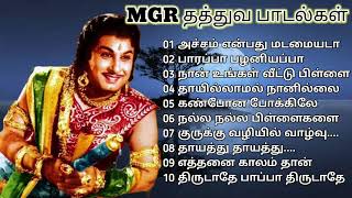 Mgr songs  எம் ஜி ஆர் தத்துவ பாடல்கள் Mgr thathuva padalgal  tamil songs  old songs 60s 70s [upl. by Kowtko185]