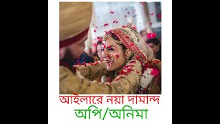 AILARE NOYA DAMAND II আইলারে নয়া দামান II SYLHETI WEDDING SONG [upl. by Nnylram]