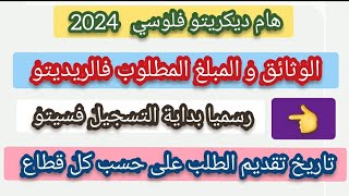 هام ديكريتو فلوسي 2024 رسميا بداية التسجيل فسيتوالوثائق والمبلغ المطلوب فالريديتوتاريخ دفع الطلبات [upl. by Bryanty]