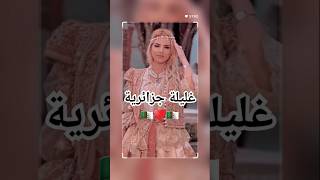 غليلة جزائرية🇩🇿اغاني اكسبلور explore اغانيجزائرية جديدchanson mariage قفطان wedding bride [upl. by Reese]