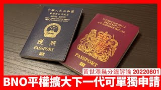 BNO確認擴大平權 成年下一代可以單獨申請 父母嘅證件都唔駛呈上嚟 因為英國政府做咗資料庫重建 但追唔追得上依家局勢發展實在未知之數 黃世澤幾分鐘評論 20220802 [upl. by Llenyr31]