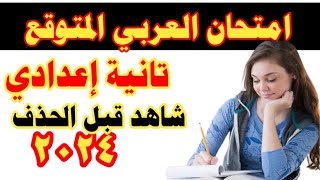 امتحان اللغة العربية للصف الثانى الاعدادى الترم الأول  متوقع100 💯💯 [upl. by Goldshlag]