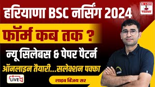 Haryana BSC Nursing Entrance Exam 2024  Syllabus  PGIMS Rohtak BSC Nursing Admission process [upl. by Norword44]