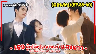 ตอนจบ เธอผู้เปล่งประกายกว่าแสงดาว EP3840จบ As Beautiful As You 2024 พระเอกงานดี สนุก [upl. by Dunton363]