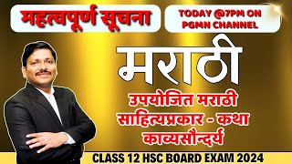 MARATHI MAHAREVISION LEC 3 HSC BOARD EXAM 2024 MAHARASHTRA BOARD  मराठी व्याकरण  Dinesh Sir [upl. by Greabe]