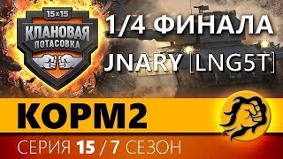 КОРМ2 vs JNARY 14 Финала КЛАНОВАЯ ПОТАСОВКА 15 серия 7 сезон [upl. by Annoval]