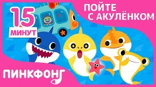 Акулёнок в Автобусе и другие песни  Пойте с Акулёнком   Сборник  Пинкфонг Песни для Детей [upl. by Noitsuj]