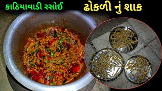 ઢોકળી નું શાક  Gujarati Recipes  Village Cooking Kathiyawadi Rasoi recipe [upl. by Smiley670]