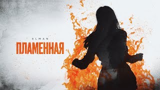 ELMAN — Пламенная Official Audio [upl. by Leta]