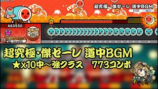 【創作譜面】超究極・傑ゼーレ 道中BGM【太鼓さん次郎 TNDE】【モンスト】 [upl. by Nelubez]