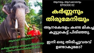 കർണ്ണനും തിരുമേനിയും  ആനകേരളം കണ്ട മികച്ച കൂട്ടുകെട്ട് പിരിഞ്ഞു ഇനി ഒരു തിരിച്ചുവരവ് ഉണ്ടാകുമോ [upl. by Braca]