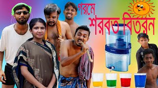 গরমে শরবত বিতরন  Garom a Shorbot Bitoron  Bangla funny comedy [upl. by Maighdiln555]