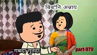 बिबनि अन्नाय  biboni onnai cartoon 979  bodo cartoon  bodo cartoon video  hello Bodoland [upl. by Ynalem]