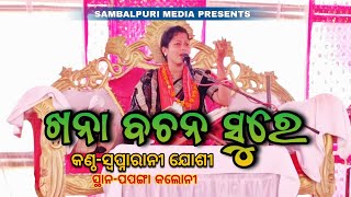 Akatya Bachana Sure Swapnarani Joshi  Swapnarani Joshi Parayana  Sambalpuri Media [upl. by Georgeanne]