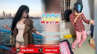 Ⓜ️ បទល្បីក្នុង tik tok 🛸🚀នរក18ជាន់  ReMiX New 2025 Kxz ReMiX [upl. by Arley]