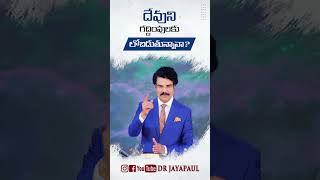 దేవుని గద్దింపులకు లోబడుతున్నావా   shortmessage drjayapaul shorts 1min [upl. by Dryden]