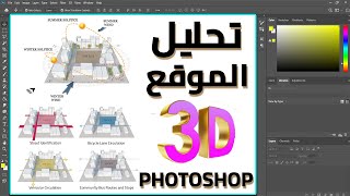 تحليل الموقع ثري دي بالفوتوشوب  3D Site Analysis in Photoshop [upl. by Airretal486]