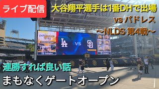 【ライブ配信】対サンディエゴ・パドレス〜NLDS 第4戦〜大谷翔平選手は1番DHで出場⚾️まもなくゲートオープン💫Shinsuke Handyman がライブ配信中！ [upl. by Rialc]