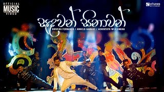 Sandawan Sinawan සඳවන් සිනාවන්  Deweni Inima Season 2 Song  eTunes [upl. by Ardnazxela]