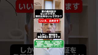 家の権利証がないのですが、取引出来ないんですか？新築リノベーション 愛媛県住宅会社愛媛県リノベーション愛媛県工務店耐震、断熱住宅ローン 権利証登記識別情報土地探し土地選び [upl. by Khalsa]