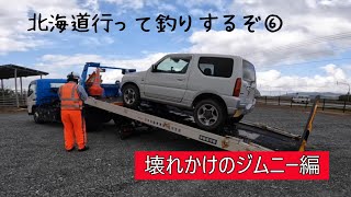 北海道行って釣りするぞ⑥（ジムニー故障 北見観光） [upl. by Jerz]