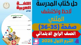 حل صفحة 3536 كتاب المدرسة لاحظ واكتشف المثني لغة عربية للصف الرابع الابتدائي ترم اول 2025 [upl. by Jackson255]