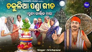 SRI CHARANA KANTHE CHAKULIA PANDA GITA  କାର୍ତ୍ତିକ ଧର୍ମ ମାସରେ ଚକୁଳିଆ ପଣ୍ଡା ଗୀତ  Sidharth Music [upl. by Carlick650]