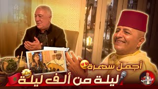 🎤 من دار موحا إلى دار غزلان  ليلة من ألف ليلة 😍🇲🇦 اسعدالشرعي المغرب مراكش [upl. by Kriss]