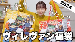 【福袋2024】今年のヴィレヴァン福袋の中身どない？狙ってたレトロ福袋も開封する‼️【LUCKY BAG】 [upl. by Ecnal516]