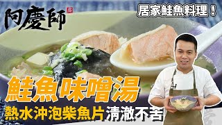 居家湯品「鮭魚味噌湯」，柴魚片熱水泡金黃不苦澀，味噌拌米酒去腥又提香！｜秘密武器奶油蒜泥！｜阿慶師 [upl. by Noskcire456]