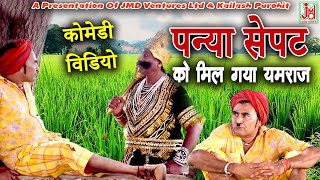 पन्या सेपट को मिल गया यमराज  Jagdish ChailaGeeta Sharma Amrit Rajasthani Jagdish Dinesh [upl. by Leler289]