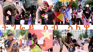 Tewelde Yemane ትግራይ ሰብ ኣለዎ [upl. by Funch]