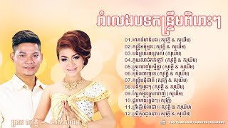 រាំលេងកន្ទ្រឹមពិរោះៗរបស់ ព្រាប សុវត្ថិខាត់ សុឃីម  Preap Sovath khat sokhim romvong kontrem [upl. by Raphael]