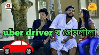 UBER DRIVR ৰ প্ৰেমলীলা  OLaCrazy  NEW ASSAMESE FUNNY VIDEO [upl. by Eisele564]